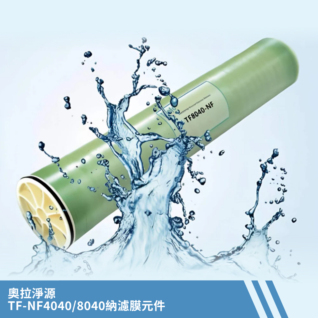 納濾膜元件