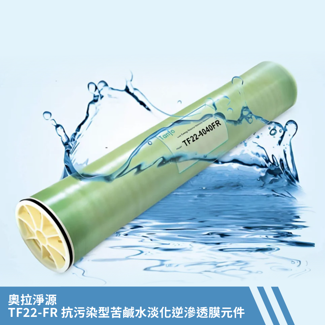 苦鹹水淡化逆滲透膜