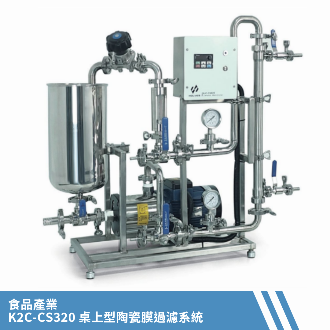 桌上型陶瓷膜過濾系統